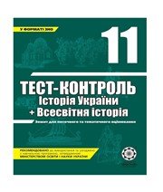 Історія 11 клас В.В. Воропаєва  2011 рік